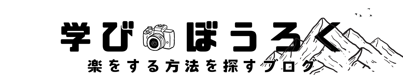 学びぼうろく